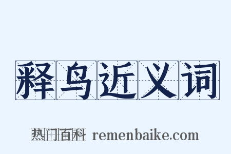释鸟近义词是什么意思的图片